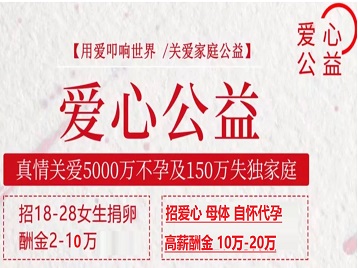 望花捐卵助孕生子 爱心志愿者招募